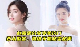 哔哩哔哩 赵露思否认整容,真实美，无需雕琢