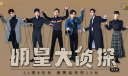 明星大侦探第二季